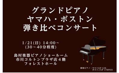 1.21開催 グランドピアノ ヤマハ・ボストン弾き比べコンサート