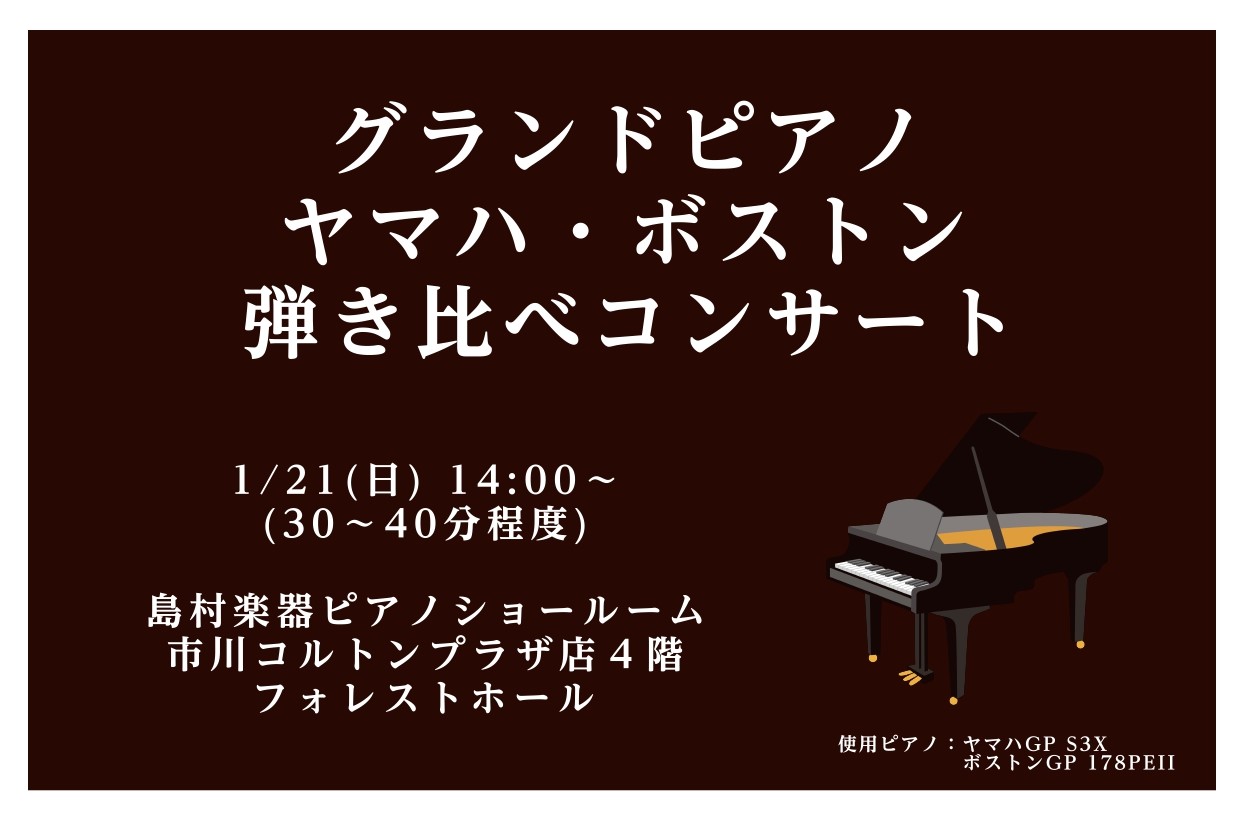 ヤマハプレミアムグランドS3XとボストングランドGP-178の2台による弾き比べコンサートです。それぞれのピアノの解説をまじえながら演奏をお届けします。 CONTENTS演奏者のご紹介イベント詳細関連記事のご紹介演奏者のご紹介 ピアノ講師　　大橋　大河 東京学芸大学、及び同大学院修了。ショパン国際ピ […]
