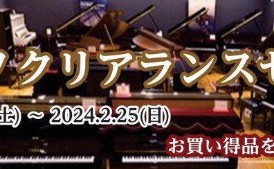 【2.10~2.25】ピアノクリアランスセール 開催