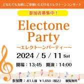 エレクトーンParty開催！　参加者募集！