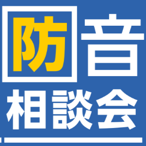 防音相談会についてはこちら！