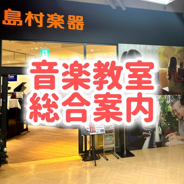 音楽教室総合案内はこちら！