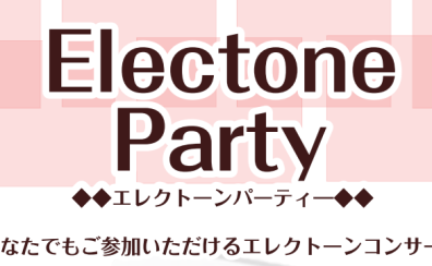 エレクトーンパーティ―開催！　参加者募集！