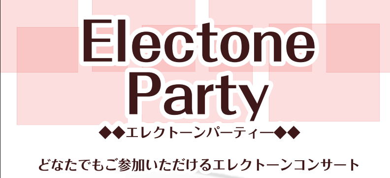 　 CONTENTSどなたでも気軽にご参加いただけるエレクトーンコンサート開催どなたでも気軽にご参加いただけるエレクトーンコンサート開催 エレクトーンソロはもちろん、ピアノなどとのアンサンブルも大歓迎です！お子さまから大人の方、ジャンル・レベルは問いません。皆さんでエレクトーンを楽しみましょう！