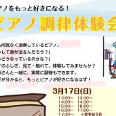 【こちらのイベントは終了しました】ピアノがもっと好きになる！ピアノ調律体験会！