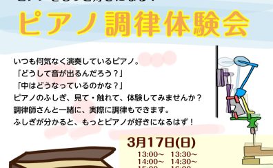 【こちらのイベントは終了しました】ピアノがもっと好きになる！ピアノ調律体験会！