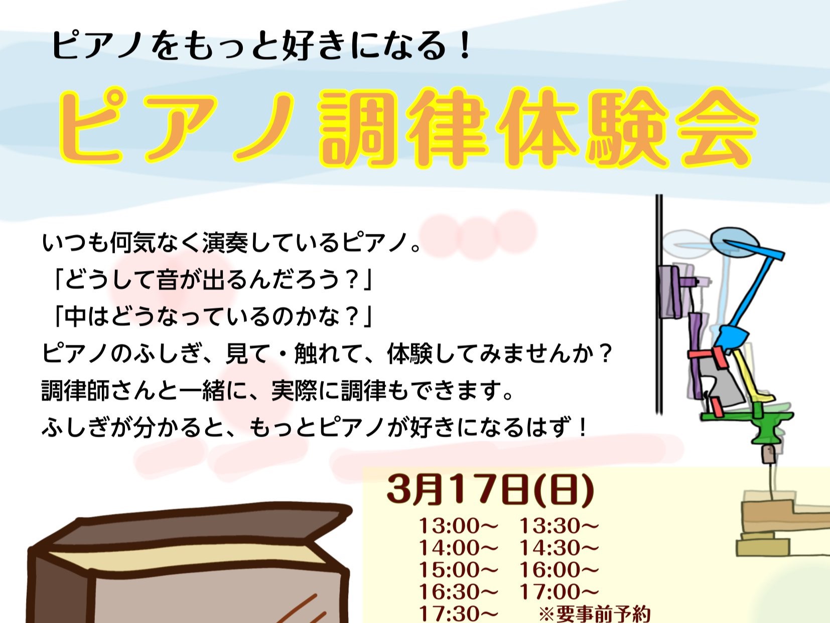 いつも何気なく演奏しているピアノ。 皆さんピアノの中、ご覧になった事ありますか？ 「どうやって音が鳴るの？」「どうやって音を変えるの？」今回はそんなピアノの仕組みをご案内します！ また、ピアノには調律がかかせません。 調律には「絶対音感が必要なんですか？」「調律はどうして必要なんですか？」といった疑 […]