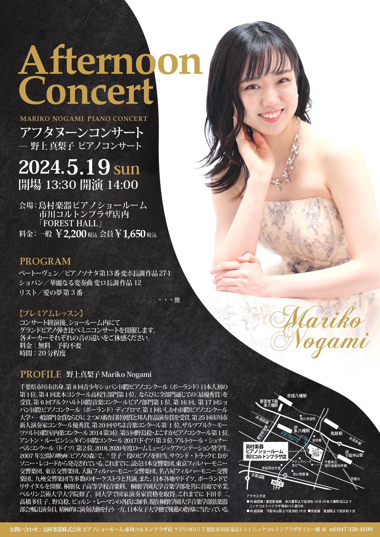 5月19日（日）アフタヌーンコンサート開催。演奏者は、現在多方面でご活躍中のピアニスト・野上真梨子さんです。 新緑のさわやかな季節に、野上さんの演奏で素敵な一時をお過ごしください。 沢山の方のお申込みをお待ちしております。 ※こちらのコンサートは満員となりました。※キャンセル待ちをご希望の方はお電話 […]