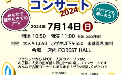 みんなあつまれ！　お子さま向けピアノコンサート開催♪