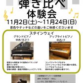 おすすめスタインウェイピアノ　弾き比べ体験会 11月2日(土)～11月24日(日)