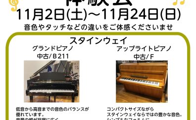 おすすめスタインウェイピアノ　弾き比べ体験会 11月2日(土)～11月24日(日)