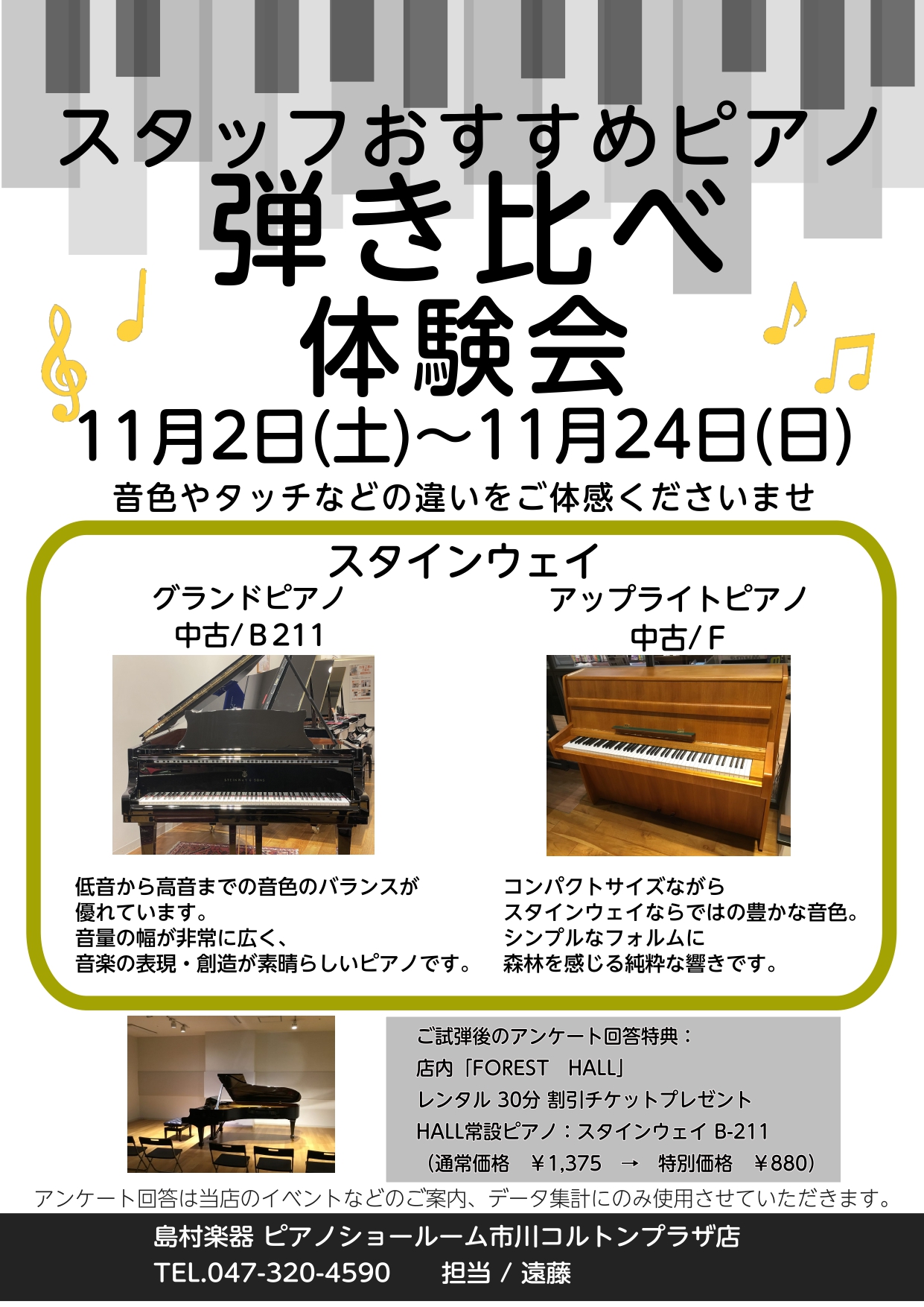 CONTENTSイベント概要開催期間・お申込み方法イベント概要 ご試奏後アンケートにお答えいただいた方にもれなく当店内ホール「FOREST HALL」の30分レンタル割引チケットをプレゼント！※通常会員料金￥1,350→￥880 (税込)ホールにはスタインウェイB-211を常設しておりますので是非ご […]