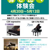 グランドピアノ弾き比べ体験会 4月20日～5月12日