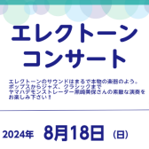 エレクトーン店内コンサート