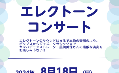エレクトーン店内コンサート