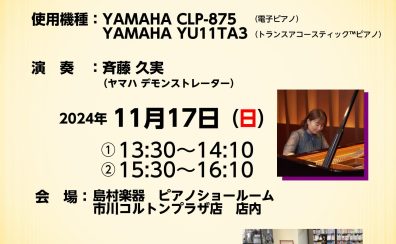 【11.17】きいてなるほど！ワクワクピアノ体験コンサート