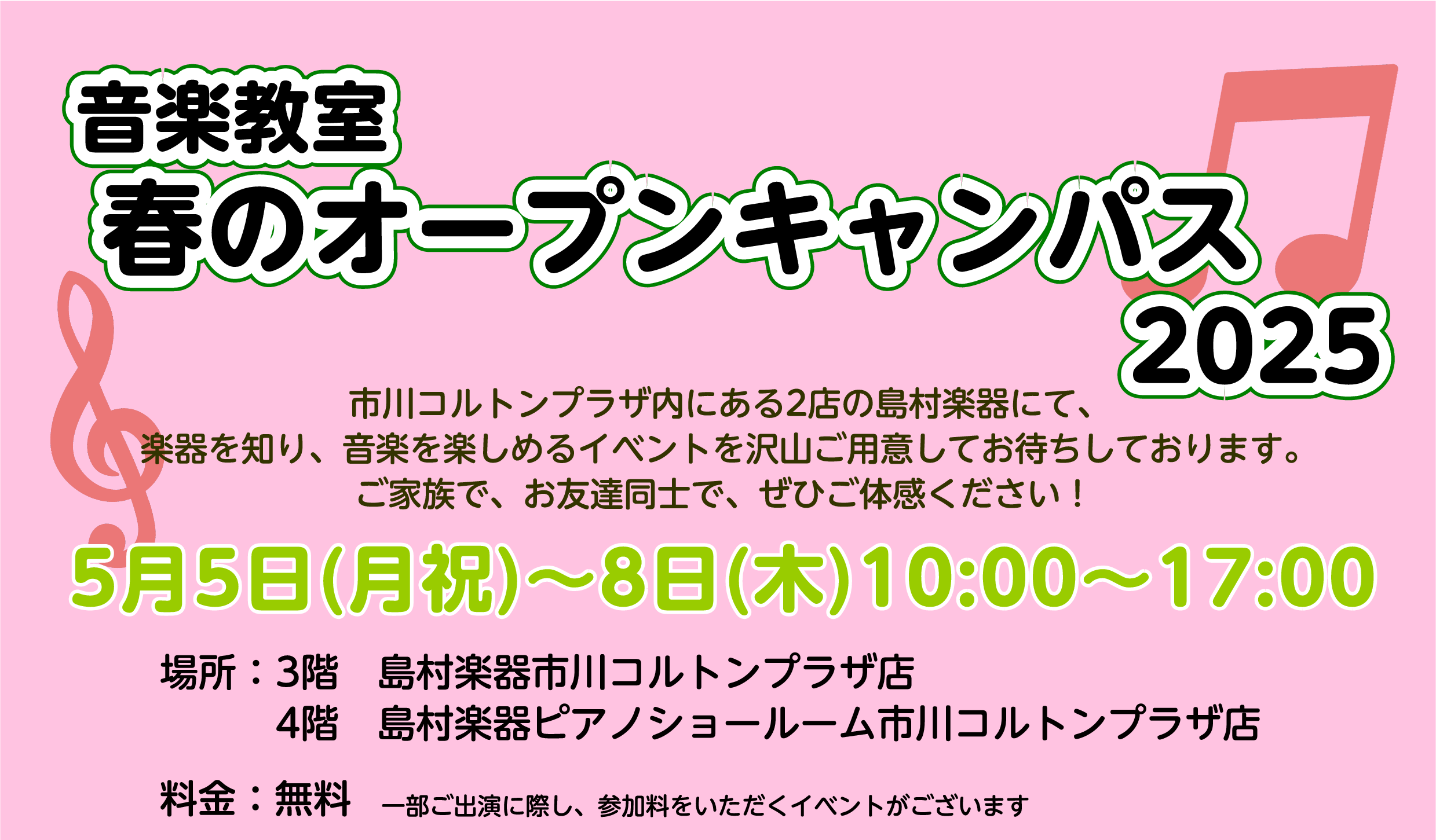 ニッケコルトンプラザ内にある2店の島村楽器にて、楽器を知り、音楽を楽しめるイベントをご用意してお待ちしております。ご家族で、お友達同士で、ぜひご体感ください！ 日時：5月5日(月祝)～8日（木）　10：00～17：00 場所：3階 島村楽器市川コルトンプラザ店・4階 島村楽器ピアノショールーム市川コ […]