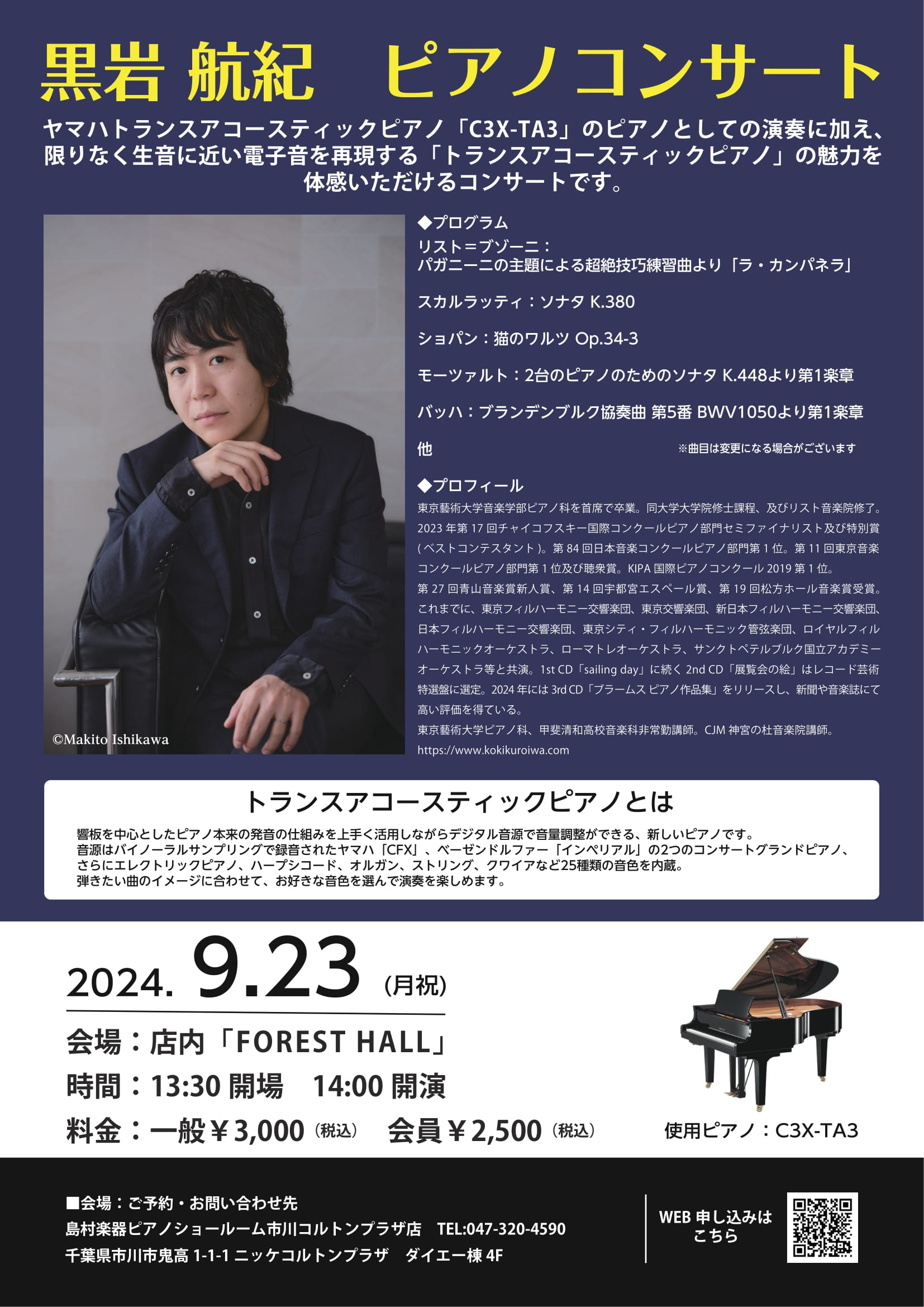 ヤマハ「トランスアコースティックピアノ」コンサート黒岩航紀 C3X-TA3 ピアノコンサート
