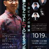 ～5台ピアノの響演～有森博とピアニスト5人によるコンサート