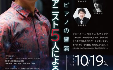 ～5台ピアノの響演～有森博とピアニスト5人によるコンサート