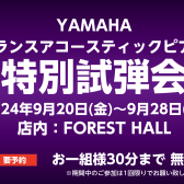 【9.20～9.28】ヤマハトランスアコースティックピアノ 特別試弾会