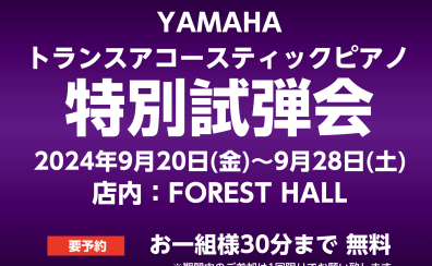 【9.20～9.28】ヤマハトランスアコースティックピアノ 特別試弾会
