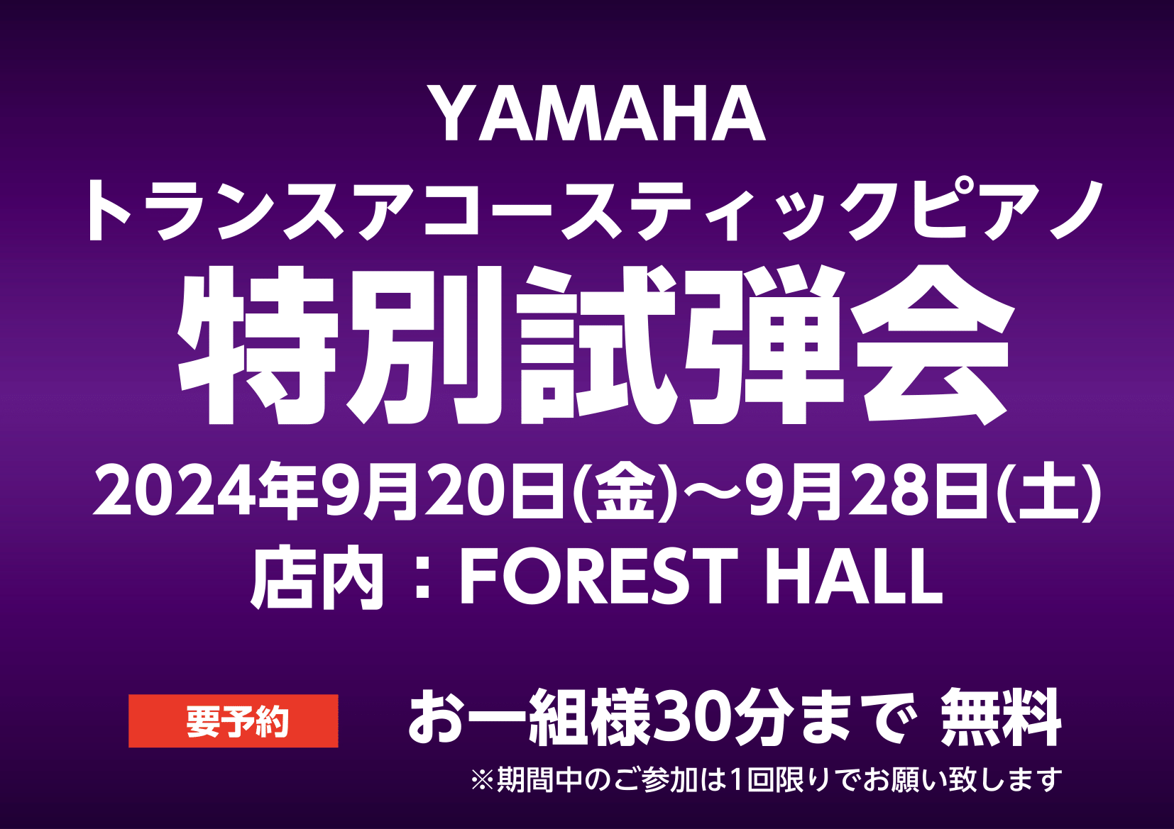 トランスアコースティックピアノ「C3X-TA3」を当店FOREST HALL内に期間限定で展示いたします。ヤマハ最新技術の魅力をホールにてお楽しみ下さい。 ご参加はお一組さま30分まで・期間中1回までとさせていただきます。 ご試弾のピアノはこちらのコンサートでも使用いたします!