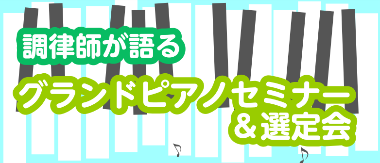 島村楽器のピアノ専門ショールームで、ピアノ調律師にお好みの弾き心地や音色などを相談しながら、ご自身に一番合ったピアノのイメージづくりをしてみませんか？ よくお聞きする相談内容を挙げてみました ＜担当＞調律師　松田精二 浜松のピアノメーカーにて製造と設計を学びその後河合楽器ピアノ技術者養成所卒業。 島 […]