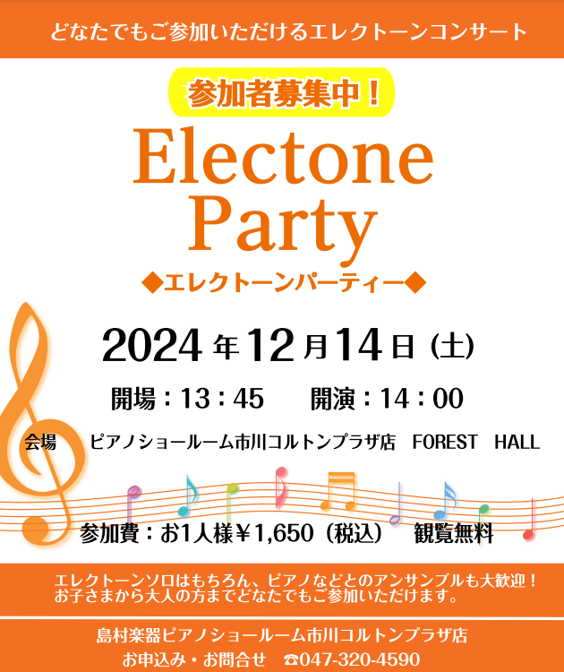 CONTENTSエレクトーンパーティー開催‼充実のピアノレッスン　音楽教室についてエレクトーンパーティー開催‼ ソロはもちろん、ピアノとのアンサンブルも大歓迎‼お子さまも大人の方もどなたでもご参加いただけるエレクトーンコンサートです先生と、ご家族と、お友達とご一緒に皆さまのご参加、お待ちいたしており […]