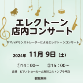 エレクトーン店内コンサート開催！