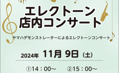 エレクトーン店内コンサート開催！