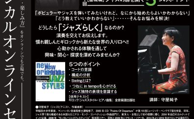 【セミナー・ピアノ指導法】ギロックを通して始めるジャズへの第一歩（全2回）　講師：守屋純子先生　オンラインセミナー