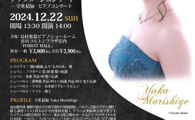 アフタヌーンコンサート　守重 結加 ピアノコンサート