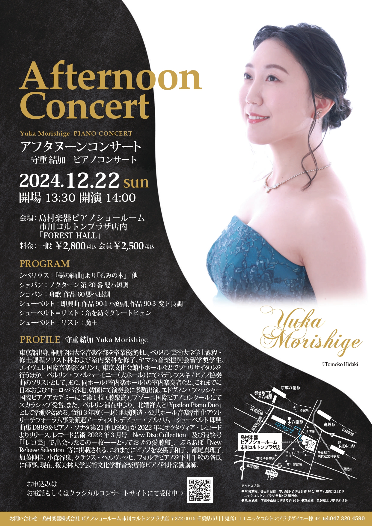 12月22日（日）アフタヌーンコンサート開催。 演奏者は、ピアニスト・守重 結加さんです。 年末のお忙しい時期ですが、守重さんの心に響く素敵な演奏をお楽しみください。 皆さまのお申込みをお待ちしております。 お申込みはコンサートサイト、もしくはお電話0473204590にて承ります。 皆さまのお申込 […]