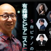 ～5台ピアノの響演～有森博とピアニスト5人によるコンサートレポート