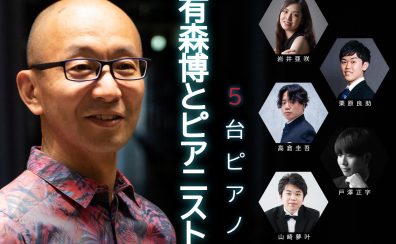 ～5台ピアノの響演～有森博とピアニスト5人によるコンサートレポート