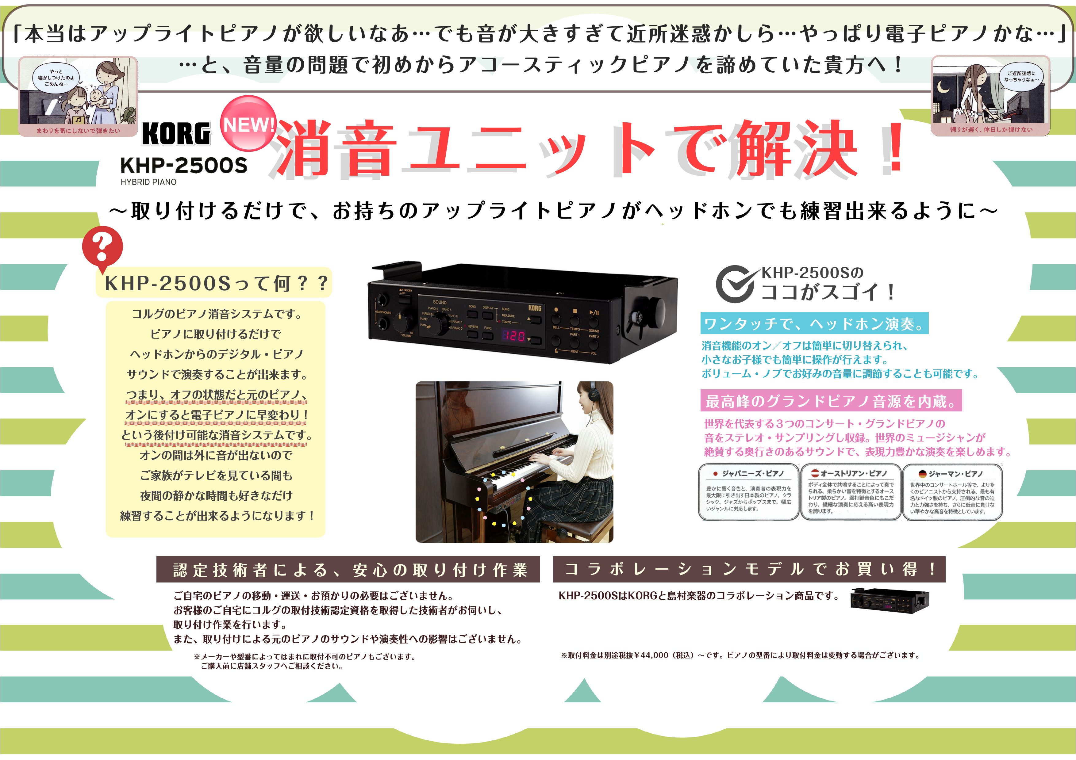 おトクです、今だけ。 島村楽器とKORGのコラボレーションにより生まれた、こだわりの消音ユニット。 KHP2500S ピアノを弾く方のご意見を反映して、特別なカスタマイズを施された本ユニットがこの度！特別価格でご案内が出来る運びとなりました！このユニットをご自宅のピアノに取り付ければ、昼夜を問わずピ […]
