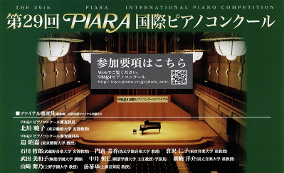 PIARA国際ピアノコンクール 千葉予選会について PIARAピアノコンクールは1997年より開催されており、静岡県、浜松市、浜松市教育委員会、浜松市文化振興財団のほか、新聞社や放送局、音楽書籍出版社などが後援しています。島村楽器では2024年12月27日（金）、ピアノショールーム市川コルトンプラザ […]
