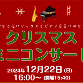 【12/22】16：00～クリスマスミニコンサート開催♪サックス×ピアノ　店頭特設フロアにて　