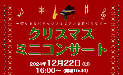 【12/22】16：00～クリスマスミニコンサート開催♪サックス×ピアノ　店頭特設フロアにて　