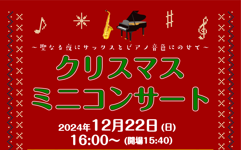 CONTENTSお子さまから大人の方まで楽しめる！サックスとピアノによるクリスマスミニコンサートを開催します♪充実のピアノレッスン　音楽教室についてお子さまから大人の方まで楽しめる！サックスとピアノによるクリスマスミニコンサートを開催します♪ クリスマスメドレーからディズニー・懐かしのJ-POPまで […]
