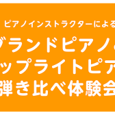 【4/19】ピアノインストラクターによる　グランドピアノ&アップライトピアノ弾き比べ体験会♪