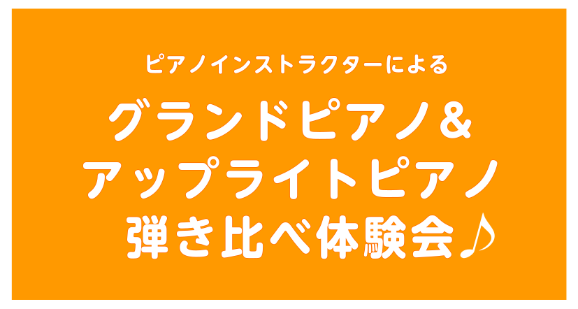 CONTENTSピアノが弾けない方、これから始める方もお任せください！YAMAHA・KAWAI・Boston・SAUTER・スタインベルグ・プレンバーガーアコースティックピアノ弾き比べ体験会を開催します♪ピアノが弾けない方、これから始める方もお任せください！ YAMAHA・KAWAI・Boston・ […]
