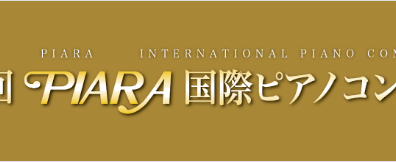 第30回PIARA国際ピアノコンクール 千葉予選会のご案内