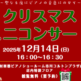 【12/14】16：00～クリスマスミニコンサート開催♪店頭特設フロアにて　