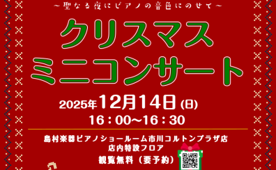 【12/14】16：00～クリスマスミニコンサート開催♪店頭特設フロアにて　