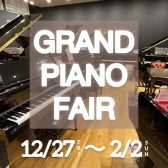 【グランドピアノフェア】12月27日(金)～2月2日(日)開催中！