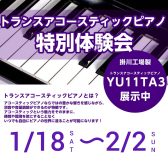【ピアノフェスタ同時開催】ヤマハ　トランスアコースティックピアノ特別体験会