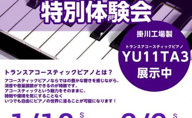 【ピアノフェスタ同時開催】ヤマハ　トランスアコースティックピアノ特別体験会