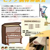 ピアノがもっと好きになる！ピアノ調律体験会！
